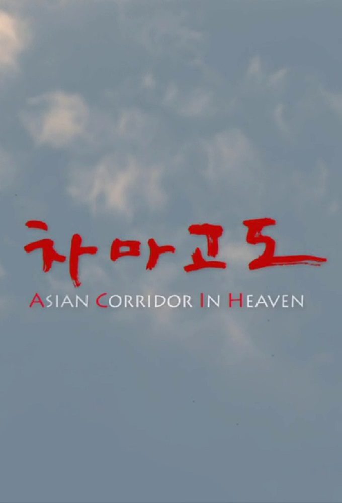 Asian Corridor in Heaven - TV Show Poster