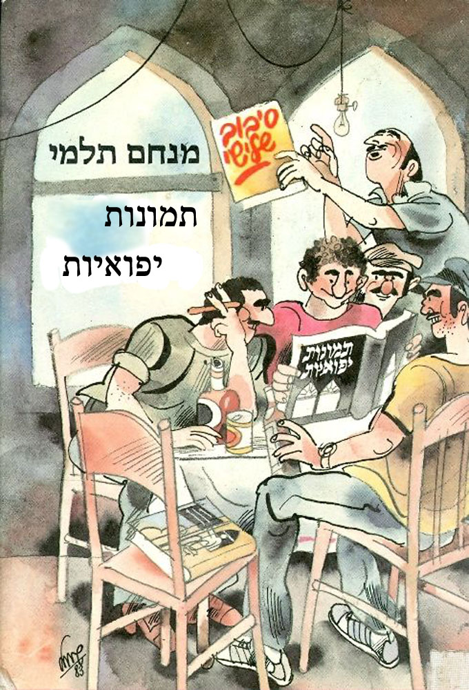 Tmunot Yaffoiyot - TV Show Poster