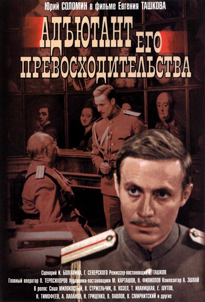 Aide of His Excellence - TV Show Poster