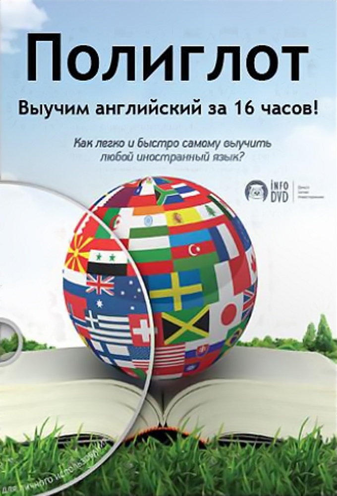 Polyglot. English in 16 hours! - TV Show Poster