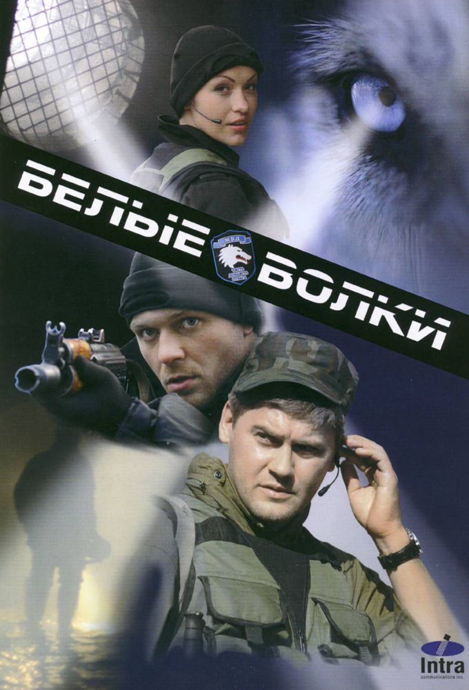 Белые волки - TV Show Poster