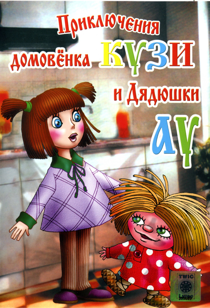 Brownie Kuzya - TV Show Poster