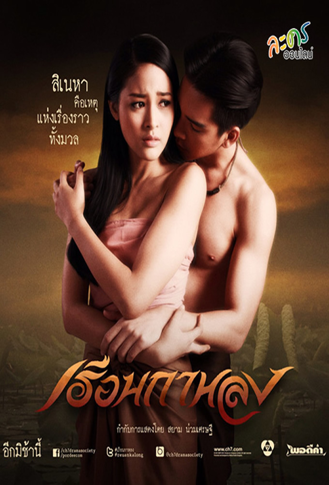 Reuan Kalong - TV Show Poster