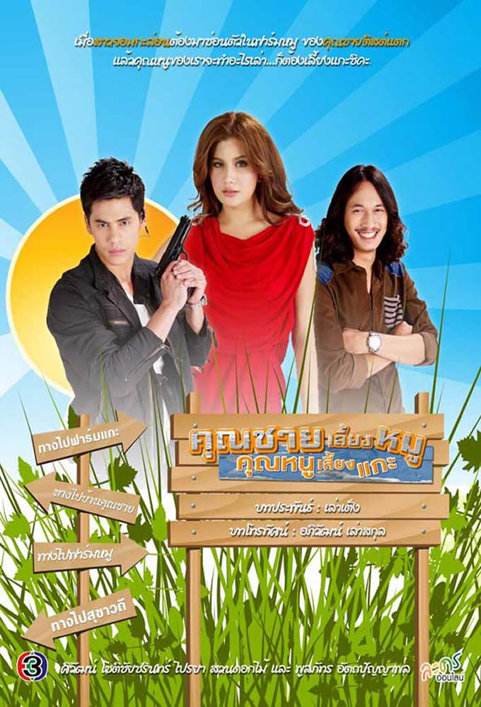 Kun Na Chai Liang Moo - TV Show Poster