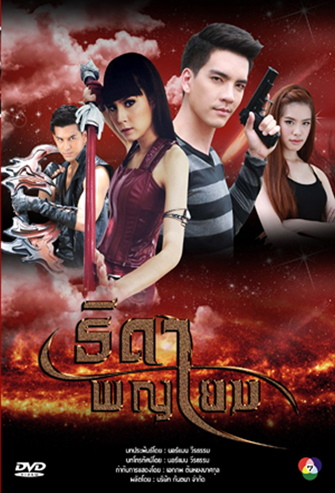Thida Paya Yom - TV Show Poster