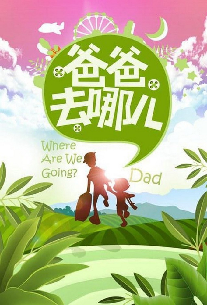 Dad! Where Are We Going? (ZH) - TV Show Poster