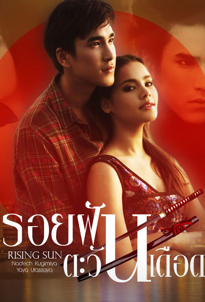 The Rising Sun: Roy Fun Tawan Duerd - TV Show Poster