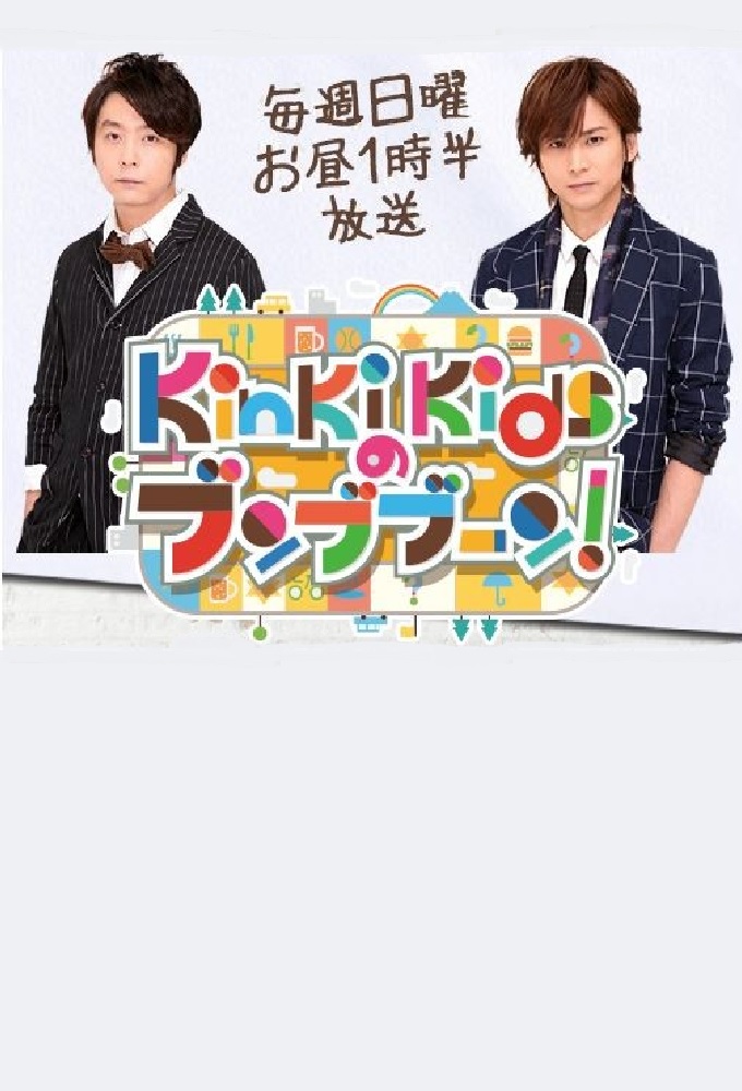 KinKi Kids no bunbuboon - TV Show Poster