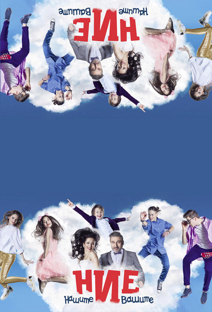 Nie, nashite i vashite - TV Show Poster