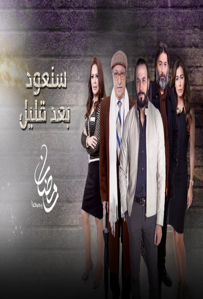 We'll Be Back - سنعود بعد قليل - TV Show Poster