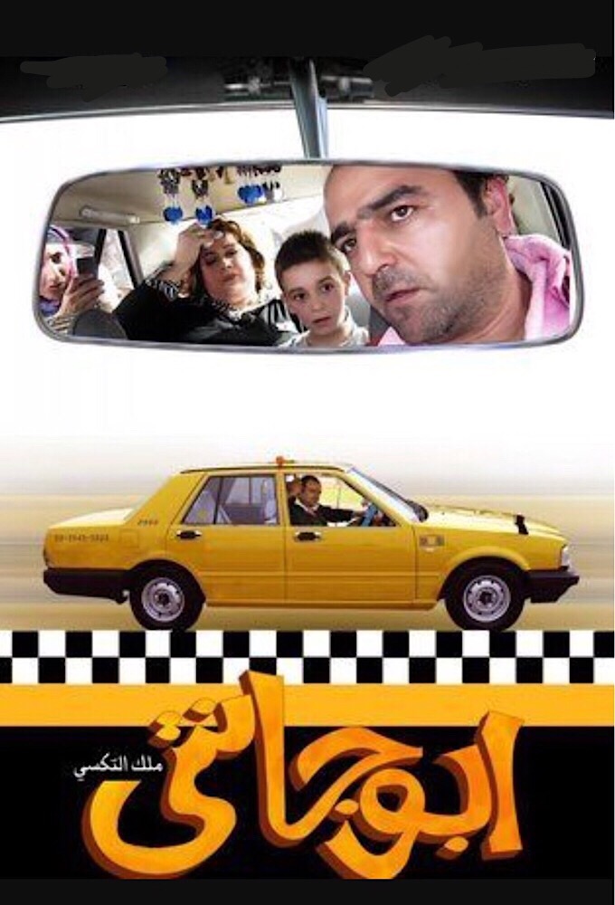 Abo Janti - ابو جانتي - TV Show Poster