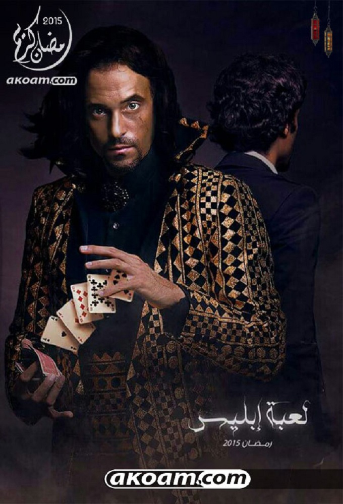 لعبة إبليس - TV Show Poster