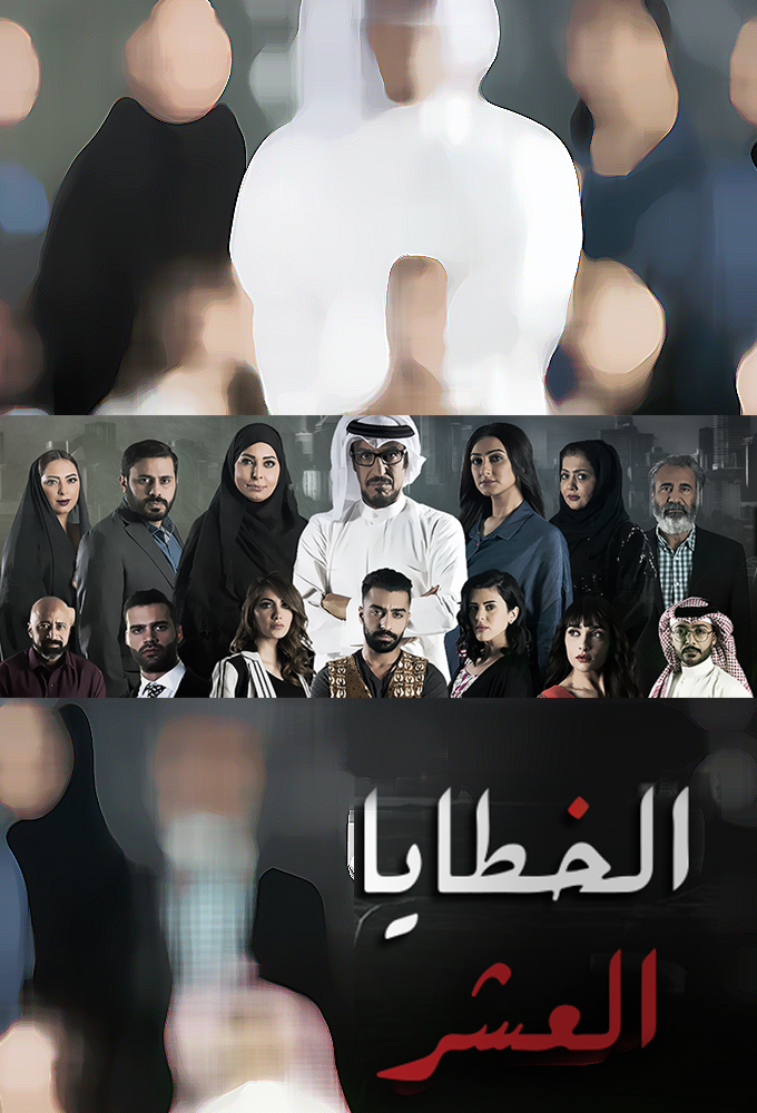الخطايا العشر / The Ten Sins - TV Show Poster