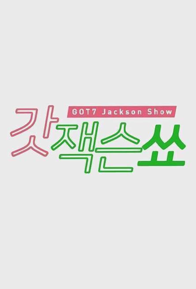 GOT7's Jackson Show - TV Show Poster