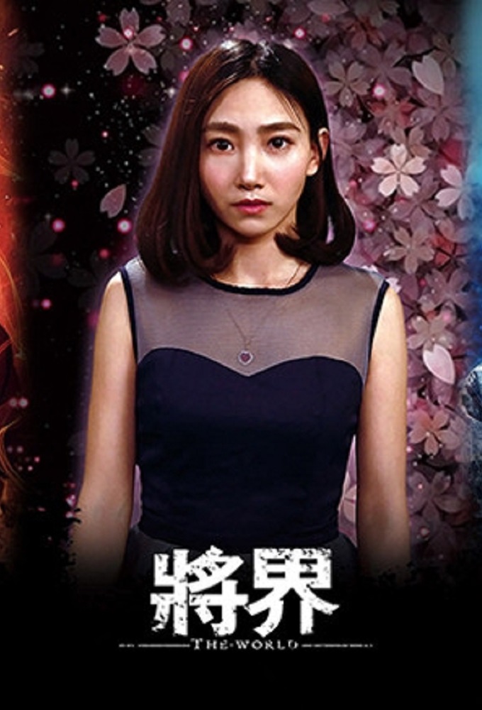 The World - TV Show Poster