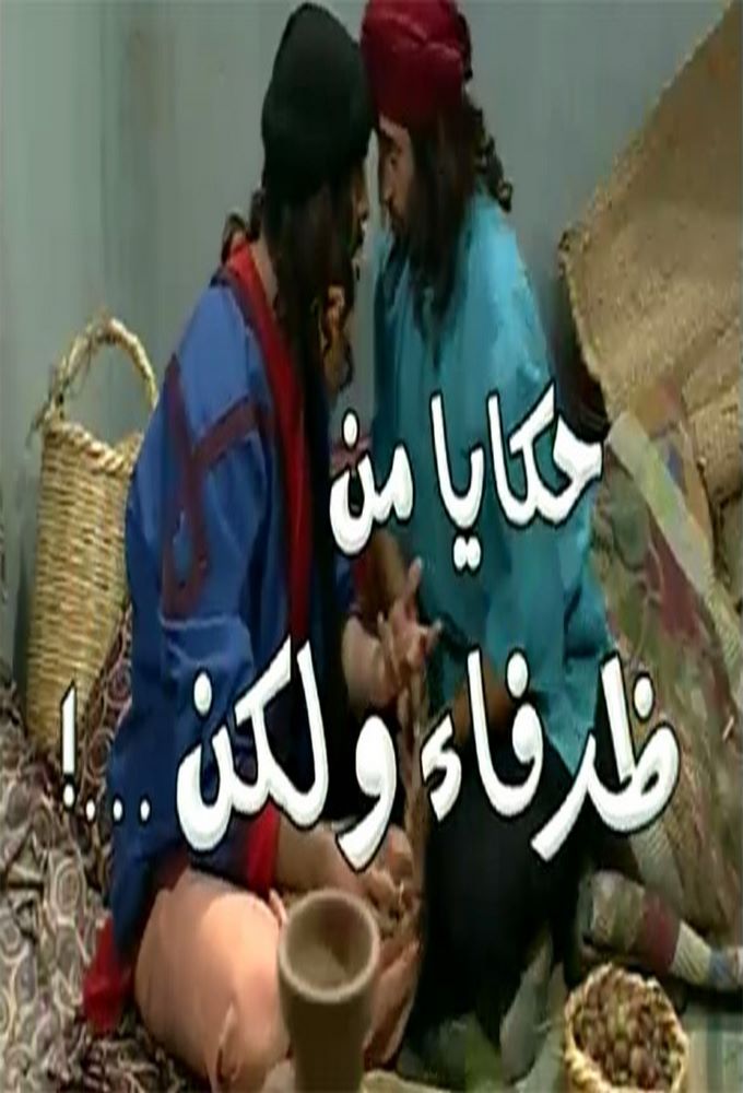 حكايا من ظرفاء ولكن - TV Show Poster