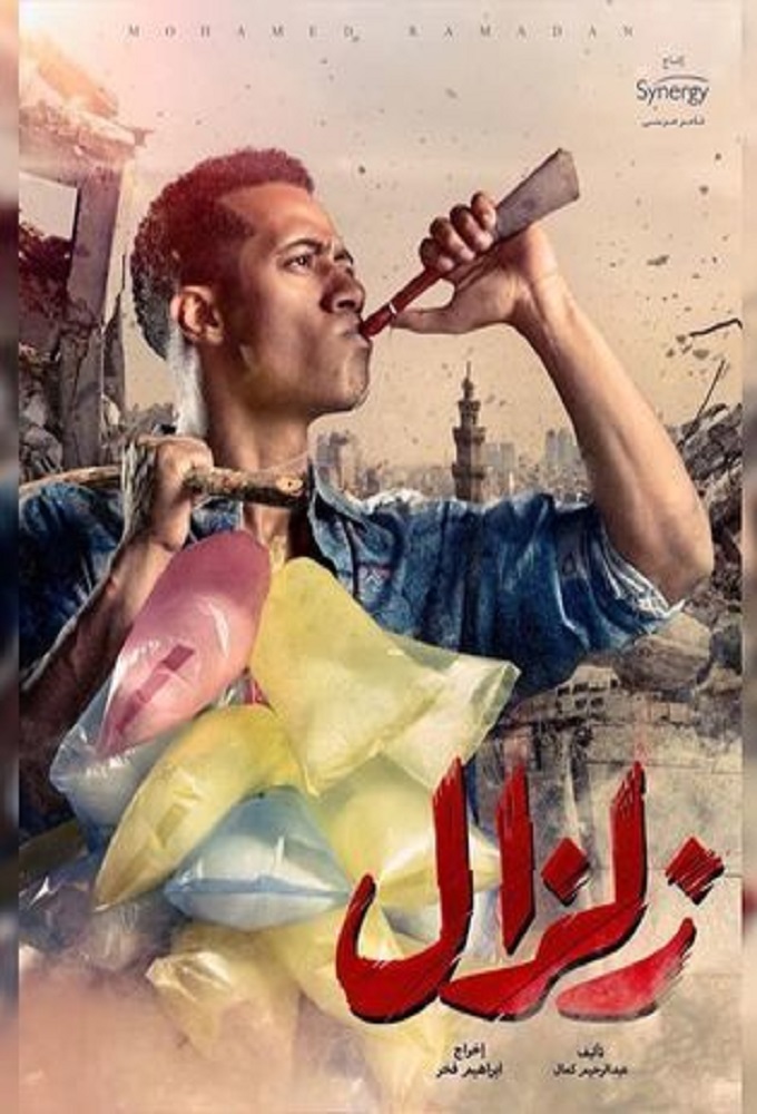 زلزال - TV Show Poster