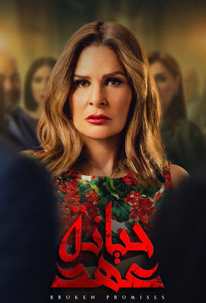خيانة عهد - TV Show Poster