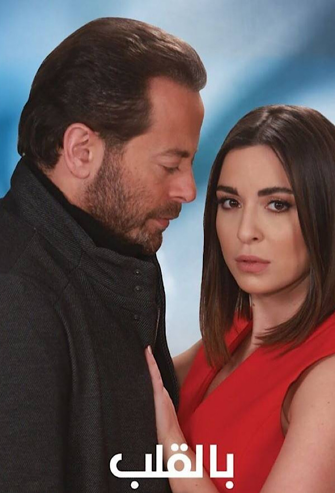 Bil 2alb | بالقلب - TV Show Poster